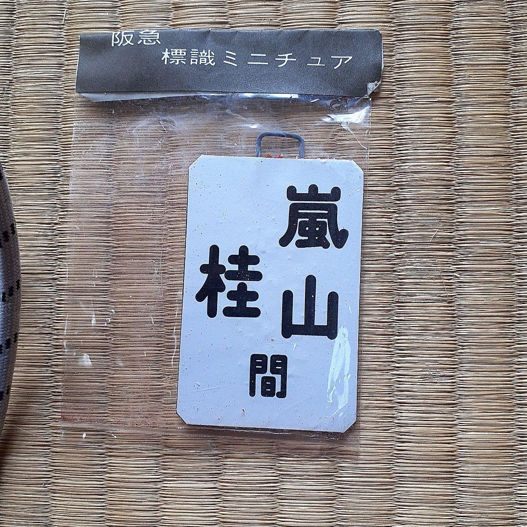 阪急電車ミニチュア標識板