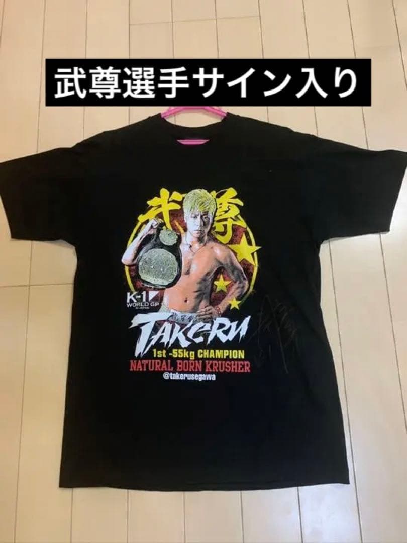 武尊選手 サイン入りTシャツ
