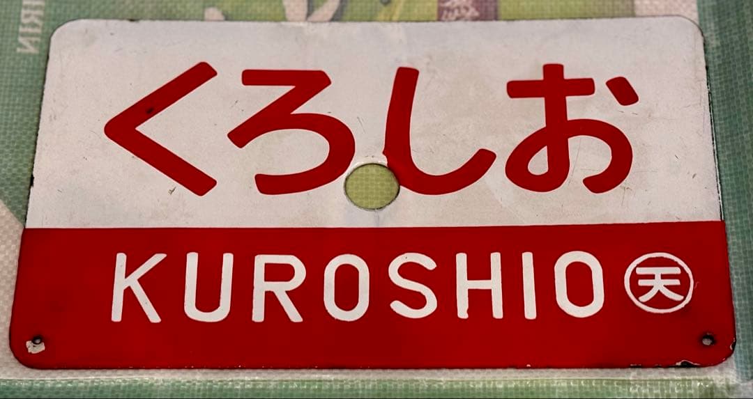 鉄道プレート　国鉄　サボ　ホーロー板　くろしお 超希少