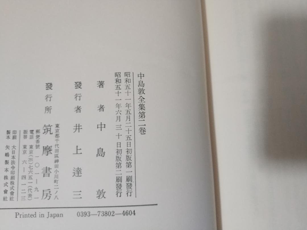 4冊セット 中島敦全集1巻2巻3巻と中島敦研究 筑摩書房