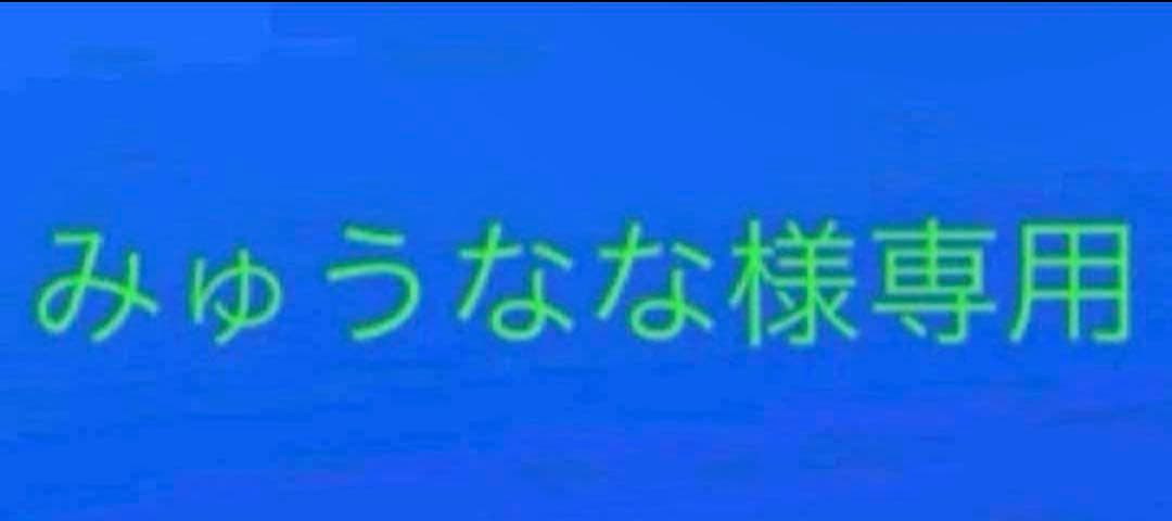 みゅうなな まとめ売り 790