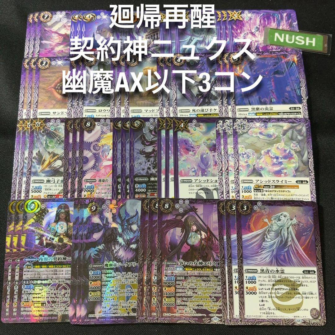 幽魔　AX以下　3コン　廻帰再醒　バトスピ