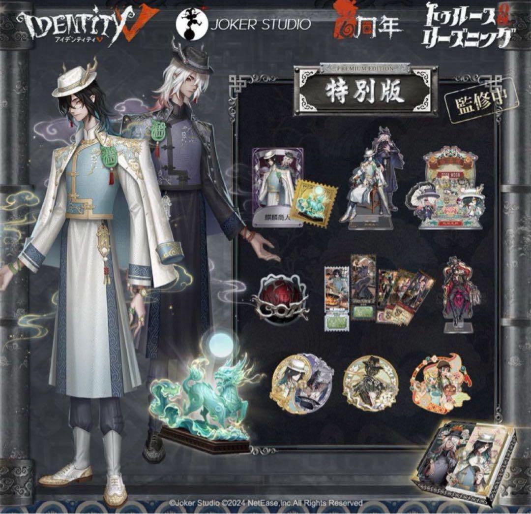 Identity V 第五人格 6周年オフラインパック 特別版 758