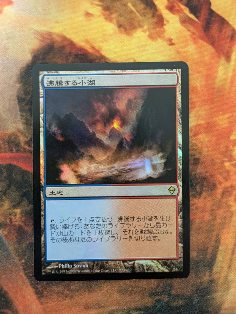 沸騰する小湖 foil 初版