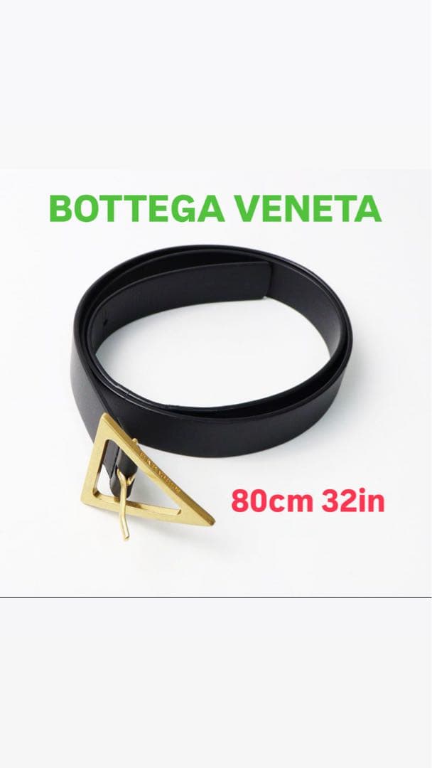 【美品】ボッテガヴェネタ　レディース　ベルト　 80cm 32in