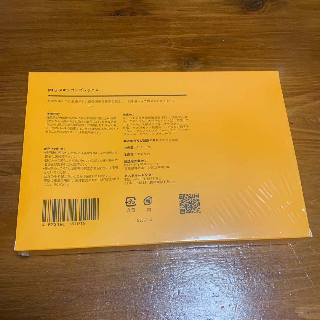 【新品未使用品】メディアスジャパン　MFG スキンコンプレックス