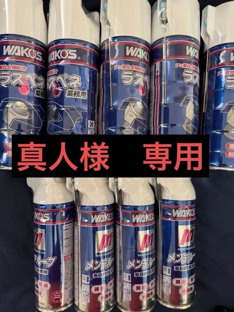 業務用ラスペネ5本＋メンテルーブ4本　送料込み