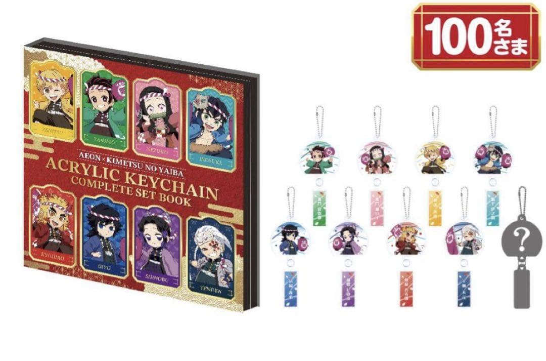 イオン 鬼滅の刃 オリジナルキーホルダーコンプリートセット