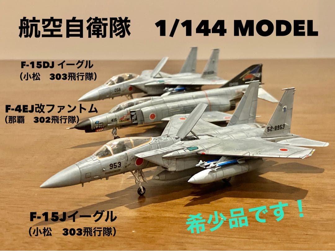 F-15J/DJ イーグル & F-4EJ改ファントム 1/144