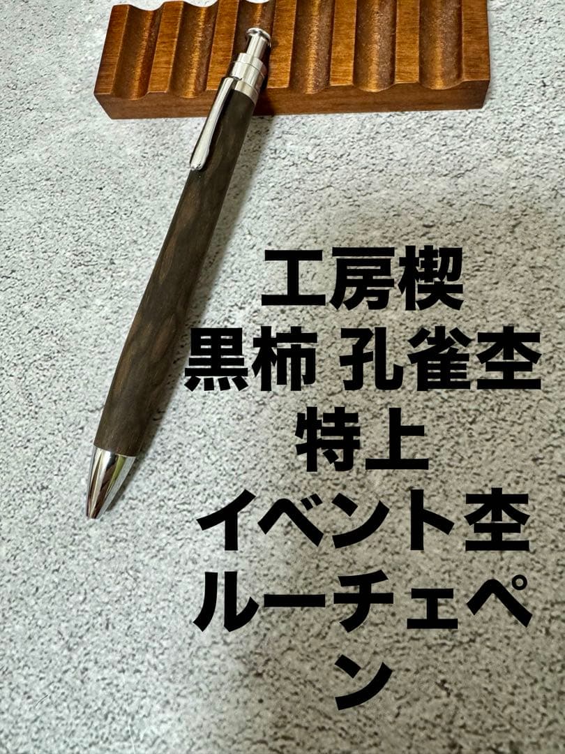 ☆工房楔 黒柿孔雀杢 イベント杢 ルーチェペン ボールペン新品☆