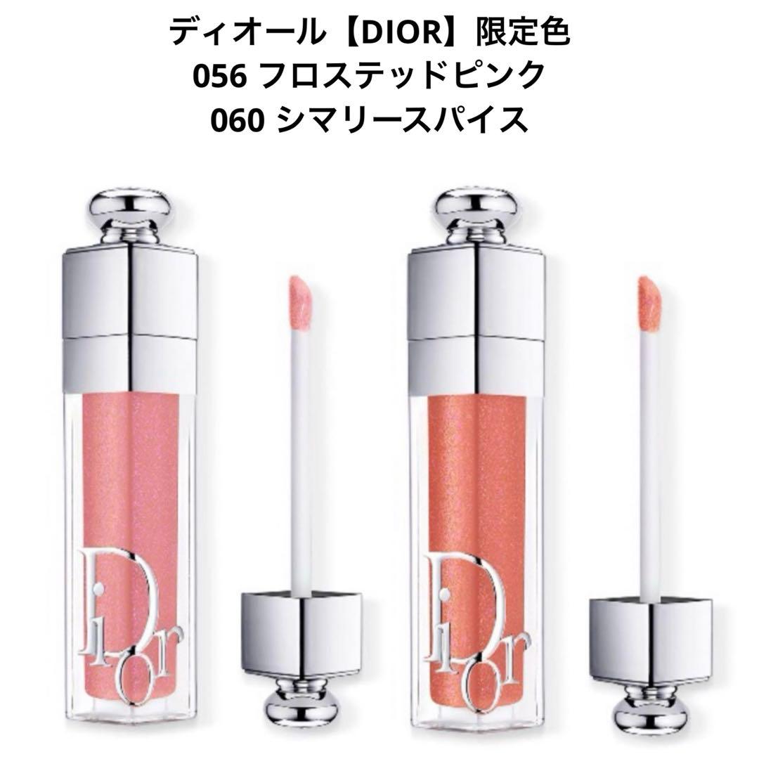 ディオール【DIOR】フロステッドピンク　シマリースパイス　限定色　グロス