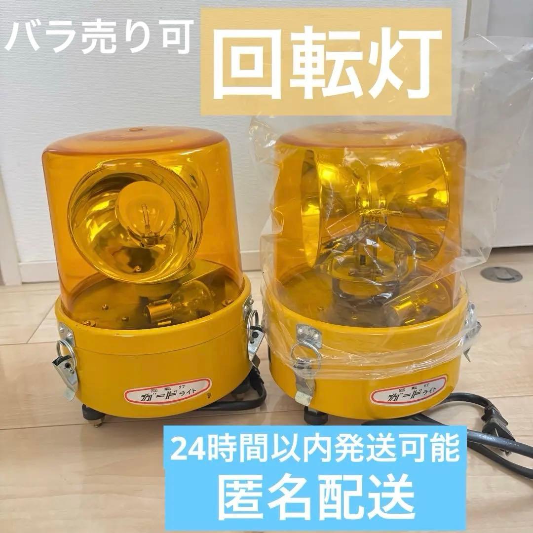 未使用＊回転灯2個セット
