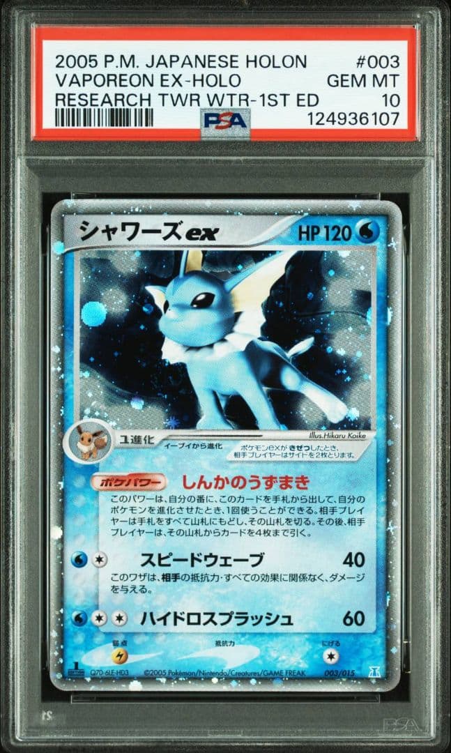 psa10 シャワーズex :1ED[PCG 003/015]ホロンの研究塔