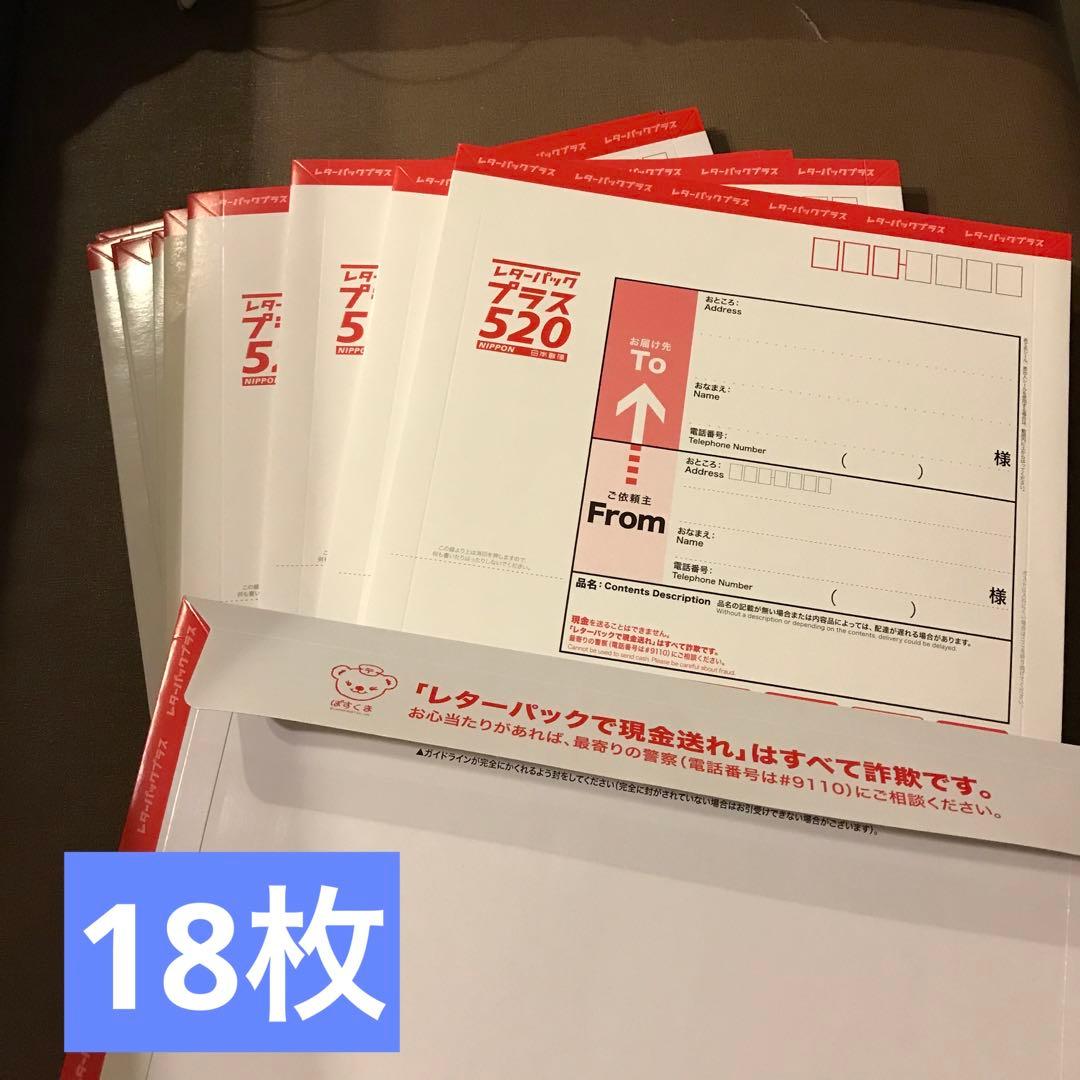 日本郵便 レターパックプラス　旧価格　520円（追加80円）18枚