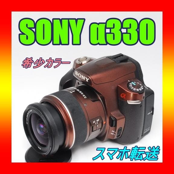 ナカミー【訳アリ】♥ SONY α330 ♥スマホ転送 一眼レフ 希少色