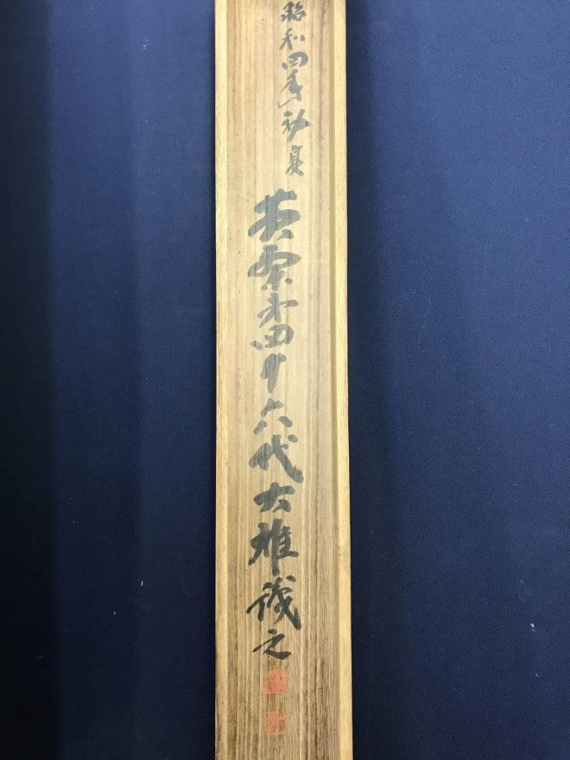 真作/黄檗山主大雄（賛）/達磨大師像画賛/人物図/掛軸/名家伝来/AE-4