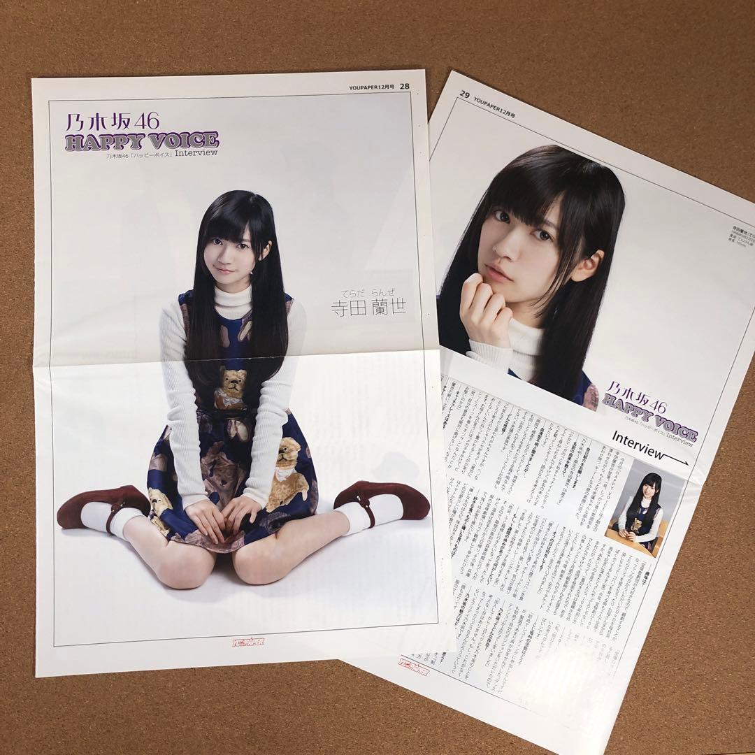 【在庫わずか】乃木坂46 寺田蘭世さん掲載ページ（ポスターサイズ）