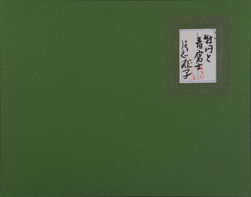 片岡球子　油彩＋岩粉　肉筆『牡丹と青富士』サイン　共シール　F6号　額　b746