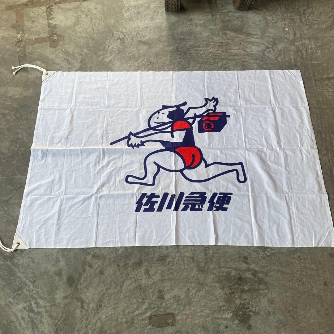 佐川急便　バナー　旗　コレクション