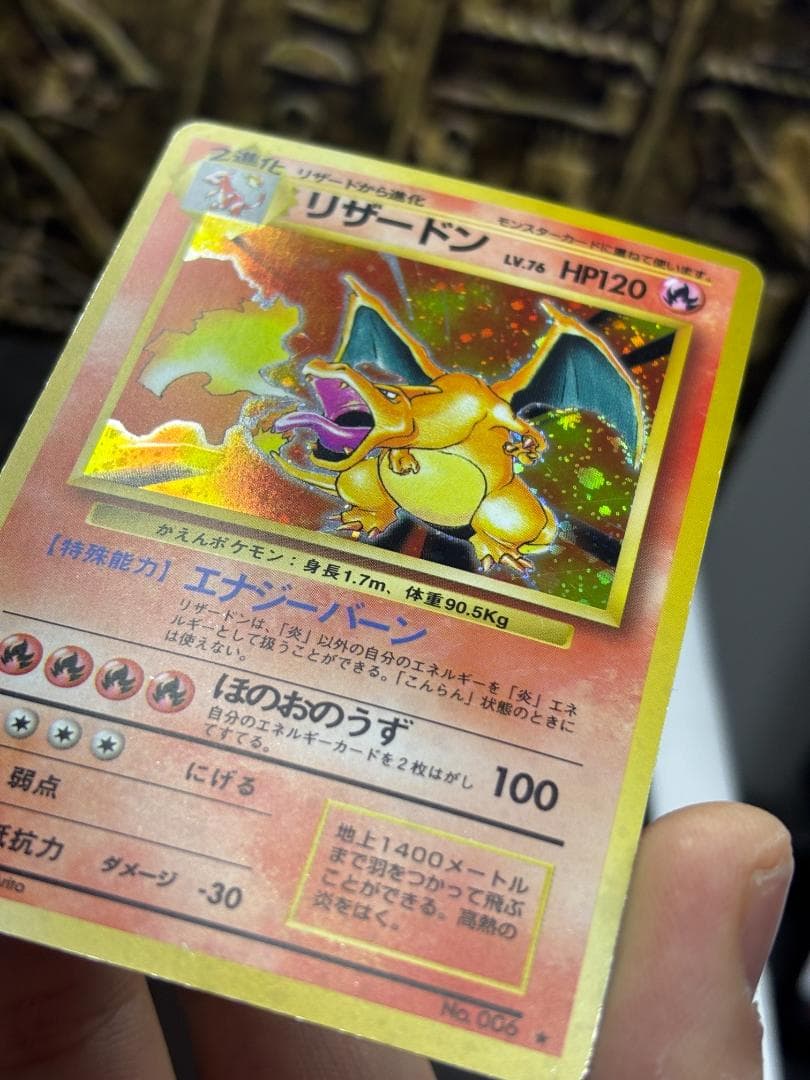 ブ*ン様 【良品】リザードン ★ 第1弾拡張パック 旧裏 No.006 ホロ 1