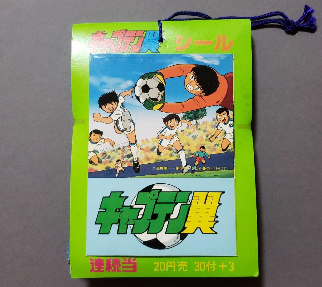 アマダ キャプテン翼 シール 20円売30+3袋付1束未開封デッドストック品