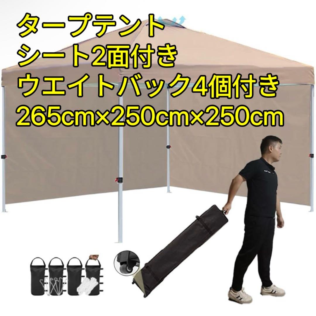 Tooptapu　タープテント 2面シート 広さ250cm