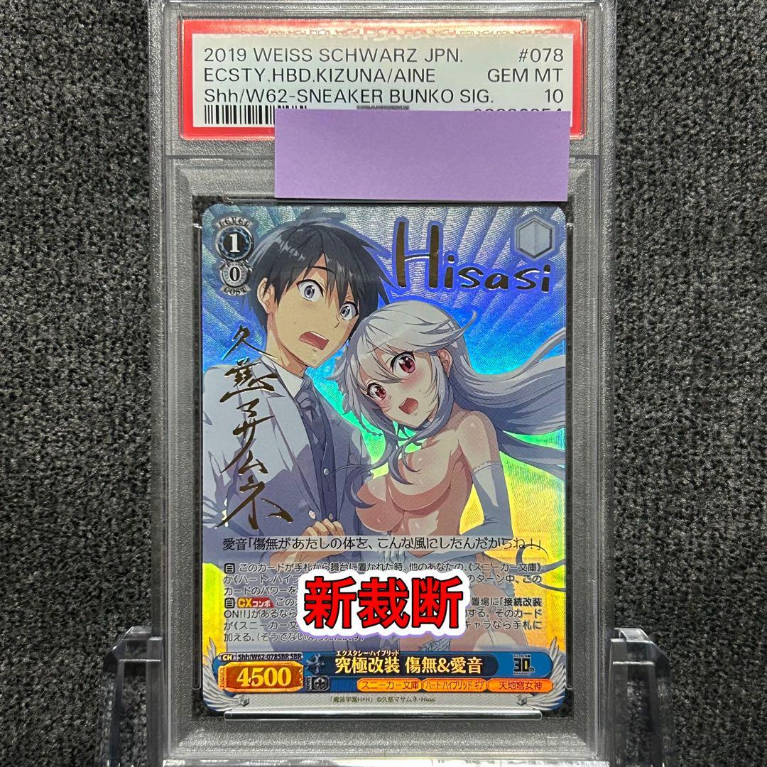 ヴァイスシュヴァルツ / PSA10 究極改装 傷無＆愛音 SBR 新裁断