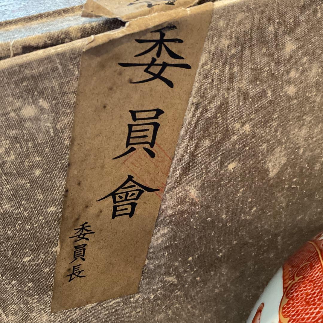 紅彩五龍天球瓶 大清雍正年製 故宮 保管委員会 内政部 北平 重慶 金陵　共箱