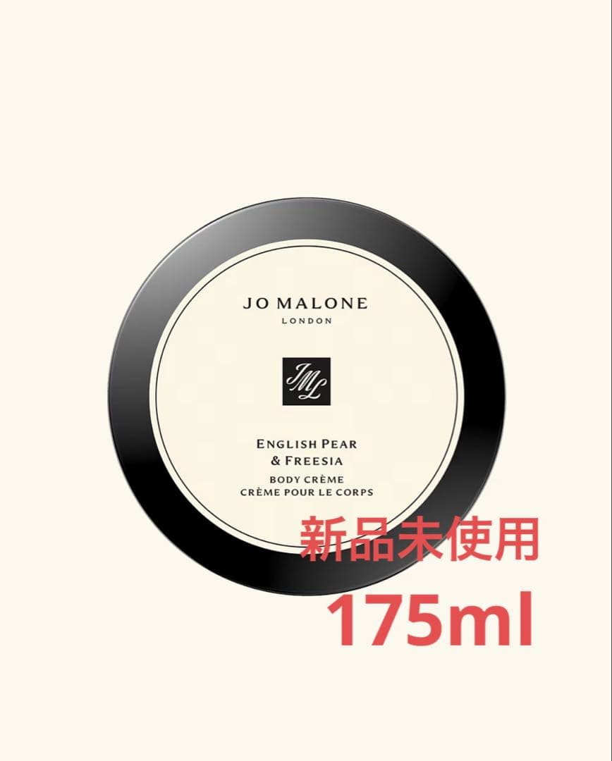 JO MALONE ENGLISH PEAR ボディクリーム　175ml