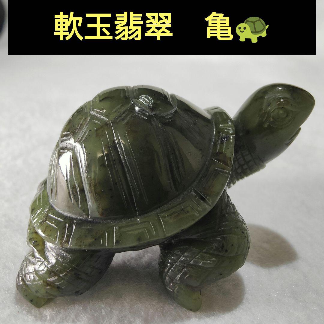 12 亀　軟玉翡翠（ネフライト）で作った亀　天然石　彫刻　翡翠　ヒスイ　亀　かめ