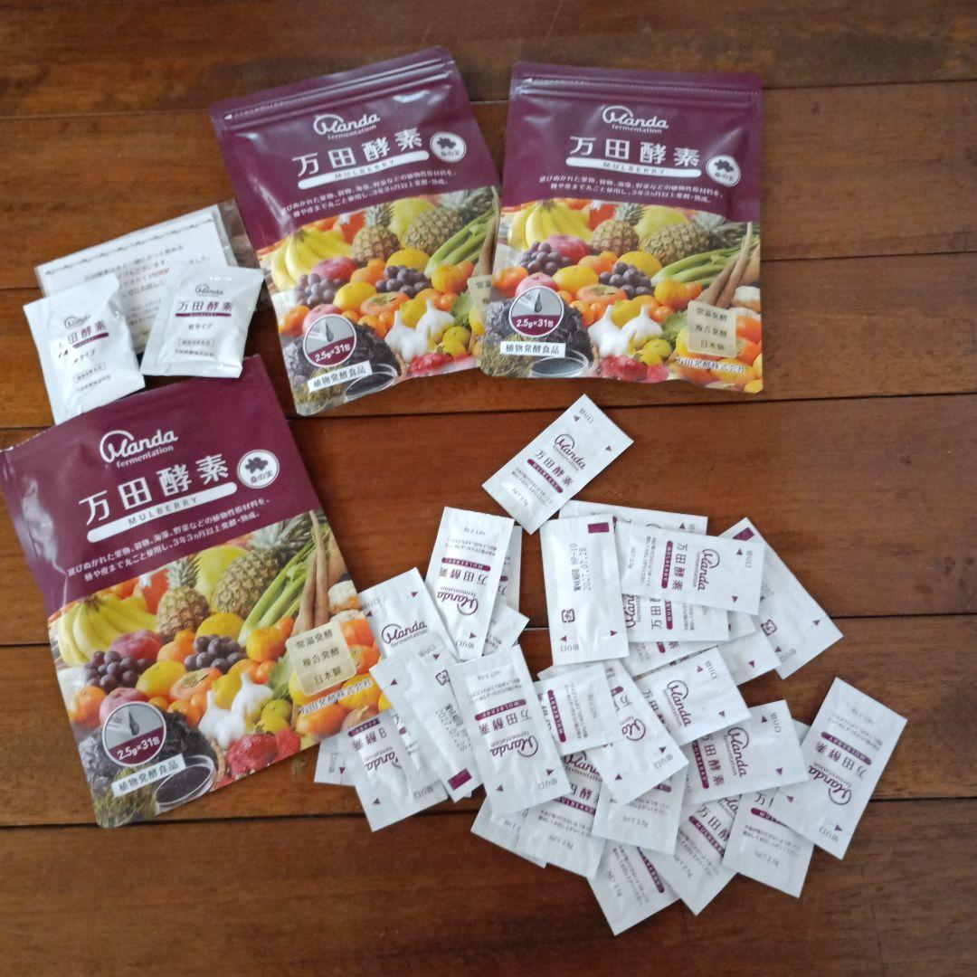 ☆3袋セット☆万田酵素MULBERRY 分包タイプ (2.5g×31包)