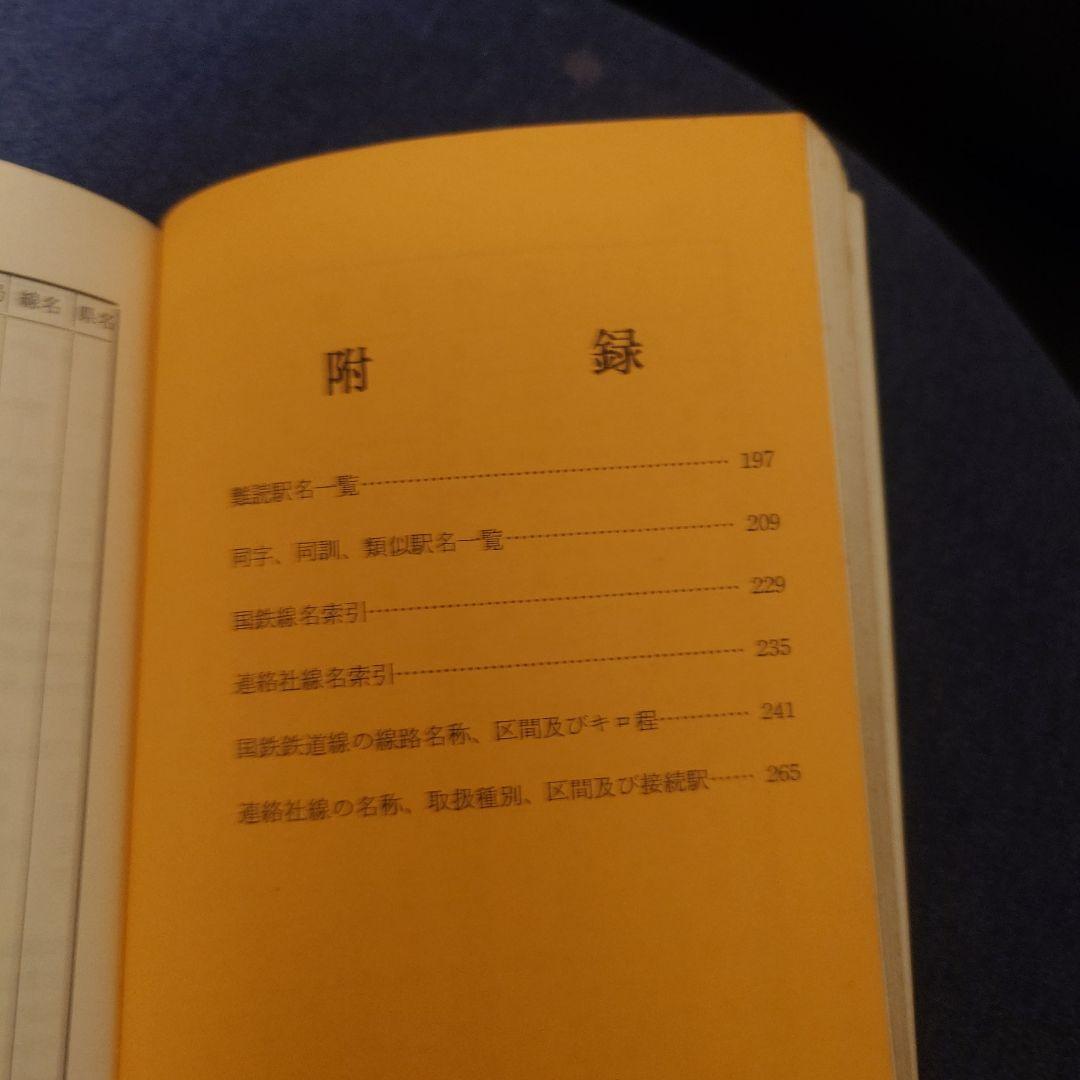 駅名事典 昭和52年版 中央書院