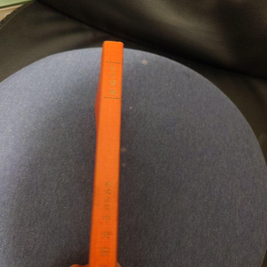 駅名事典 昭和52年版 中央書院