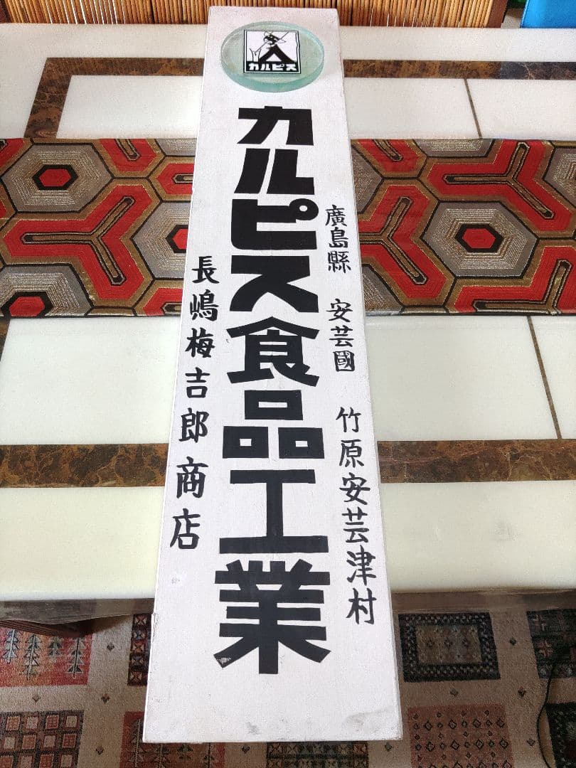 カルピス木製看板　昭和レトロモダン　ガラス板付　カルピス食品工業　ヴィンテージ品