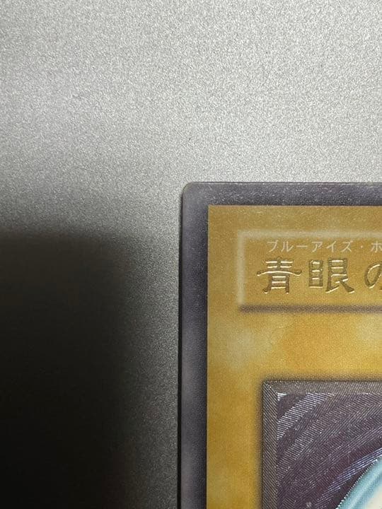 ブルーアイズホワイトドラゴン