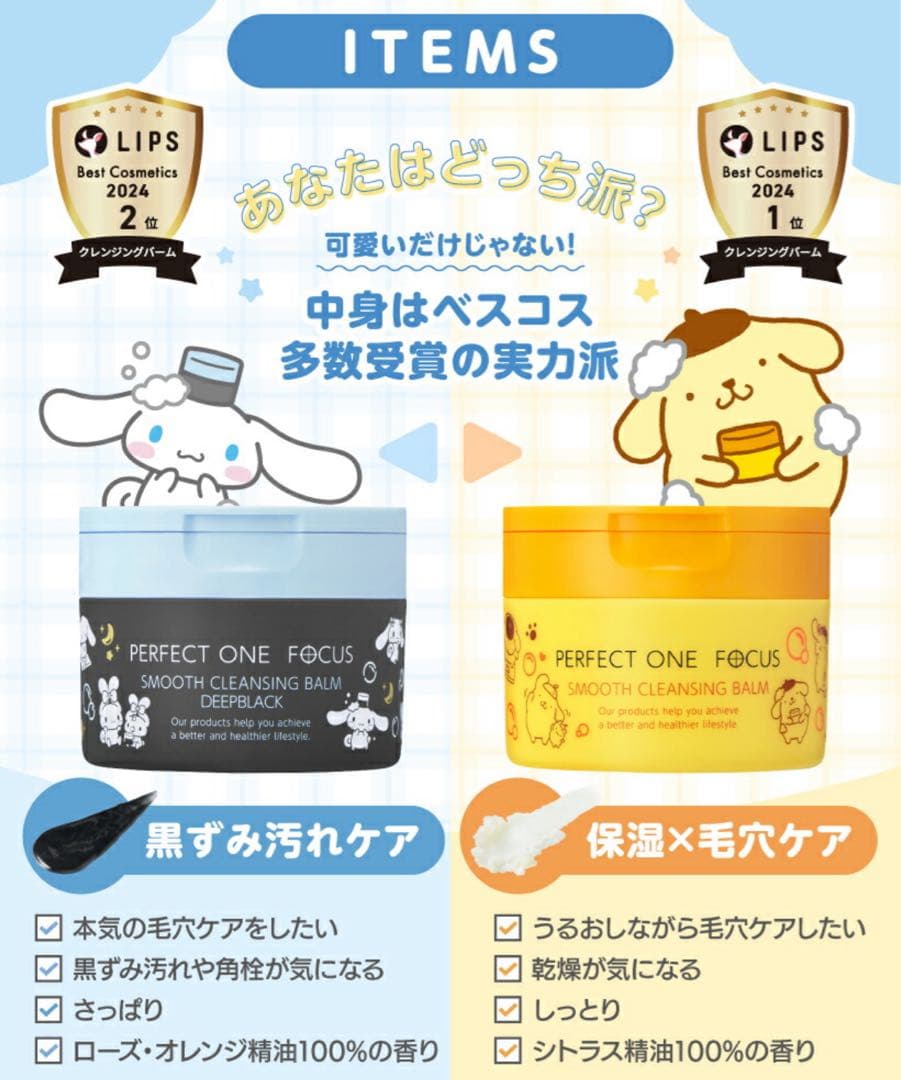 パーフェクトワンフォーカス　クレンジングバーム　サンリオ　プリン　シナモン