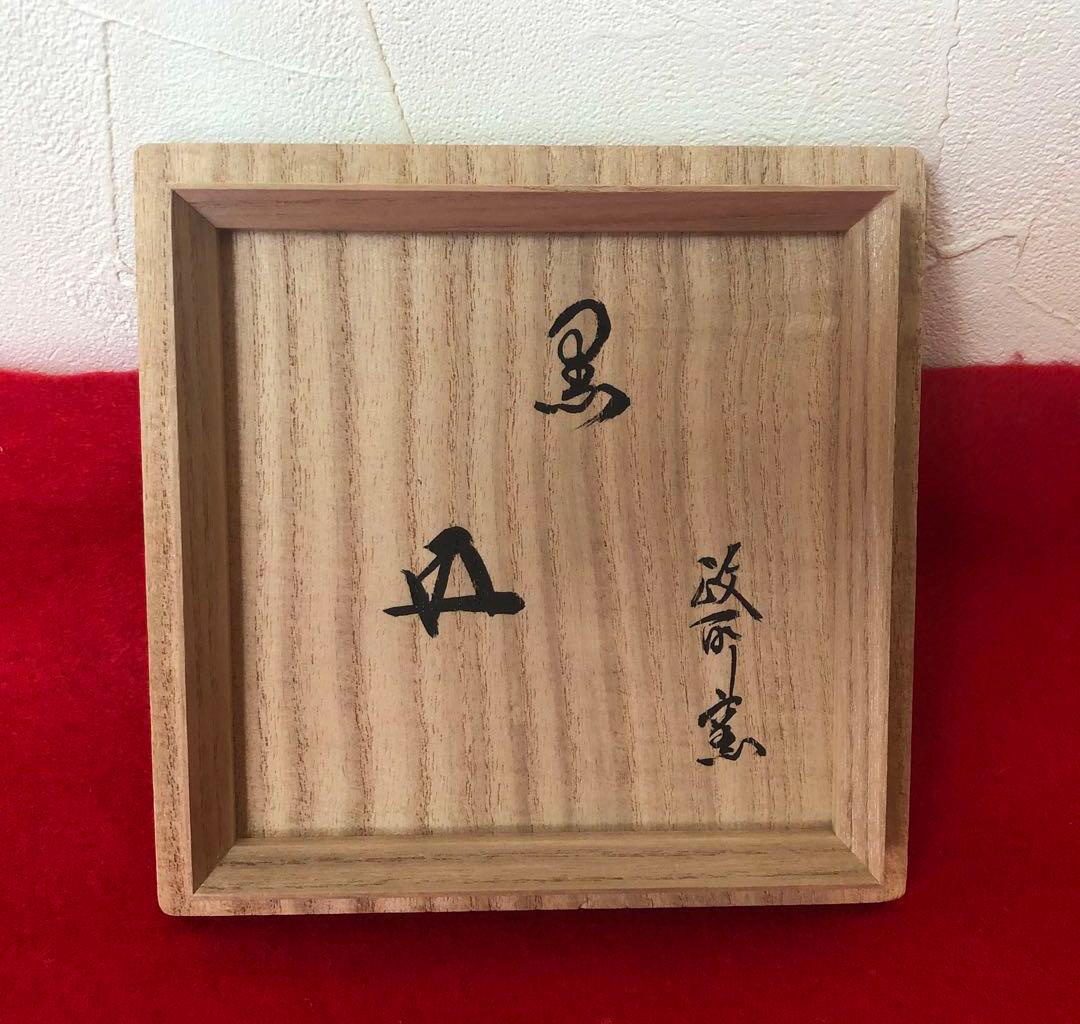 鵬雲斎書付あり　黒楽茶碗　永興明道造（後藤明道）政所窯　白幕釉　共箱あり