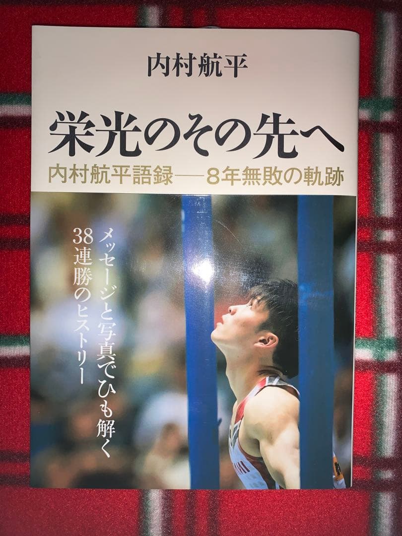 【美品帯付き】内村航平　初版　直筆サイン本　栄光のその先へ