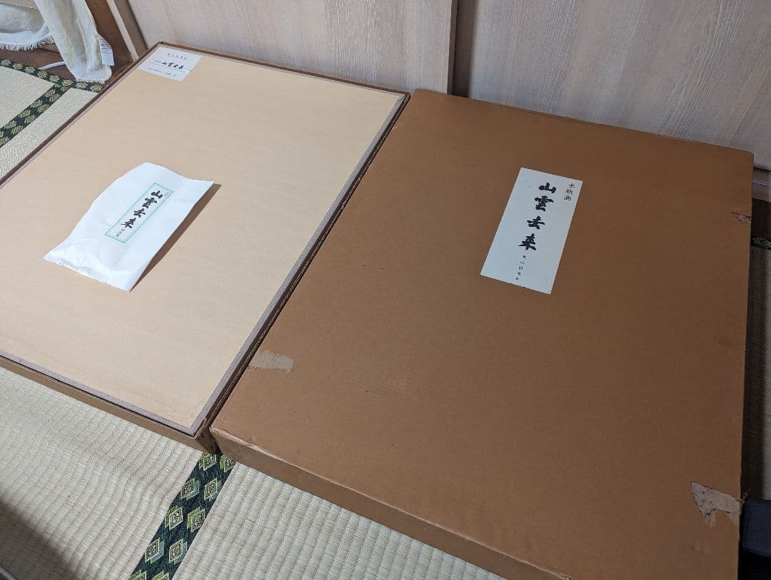 東山魁夷「山雲去来」218/280 木版画 版画 真作 生前作 絵画 #BS