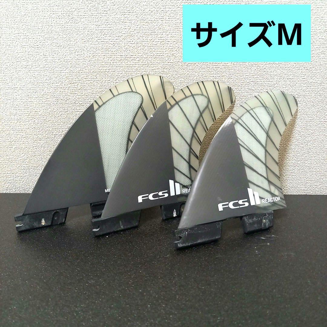 FCS2 REACTOR(リアクター) トライフィン Mサイズ