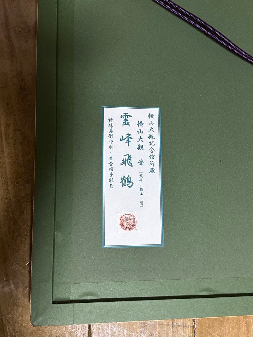 横山大観　作　霊峰飛鶴　リトグラフ　日本画　二重箱　　シール　美品