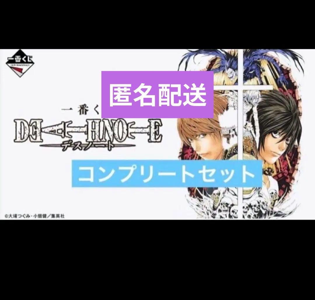 DEATHNOTE 一番くじ　コンプリートセット