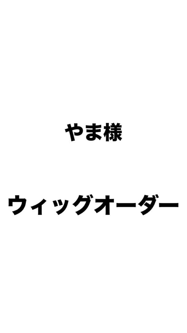 やま様 ウィッグオーダー 2月中