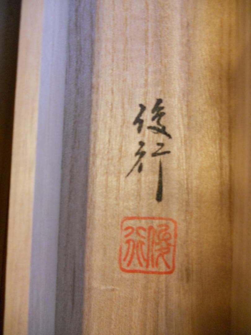 掛け軸 菊池俊行 立雛 絹本 希少 軸装 茶道具 掛軸 美品 です。