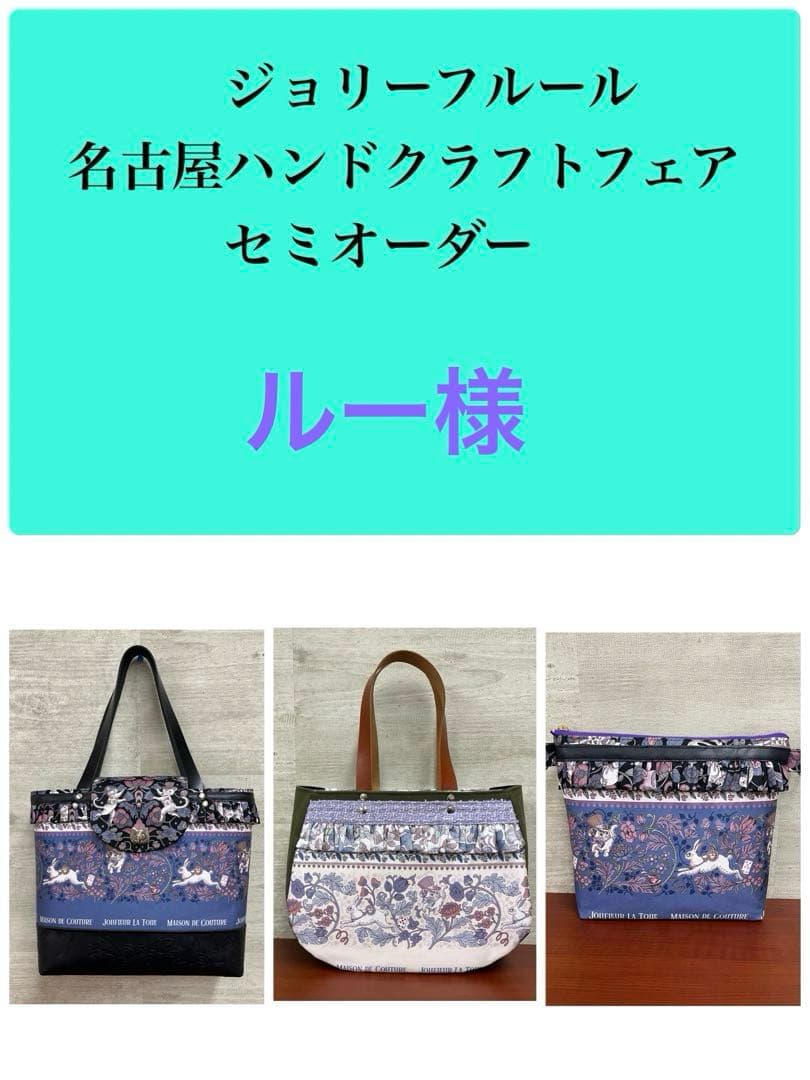 ジョリーフルール　マイリトルテイラー　名古屋イベント　丸型トート　⑭