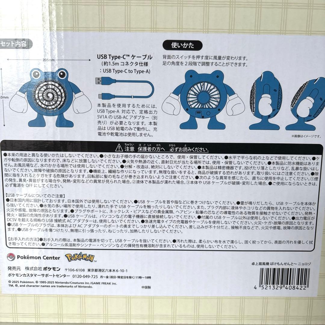 ポケモン ぽけもんせんと〜 卓上扇風機 ニョロゾ 未開封