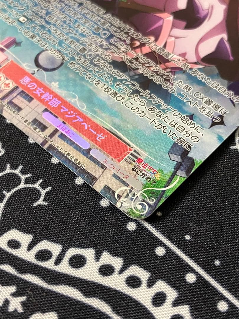 光*い様 ヴァイスシュヴァルツロゼ 魔法少女にあこがれて 悪の女幹部 マジアベー