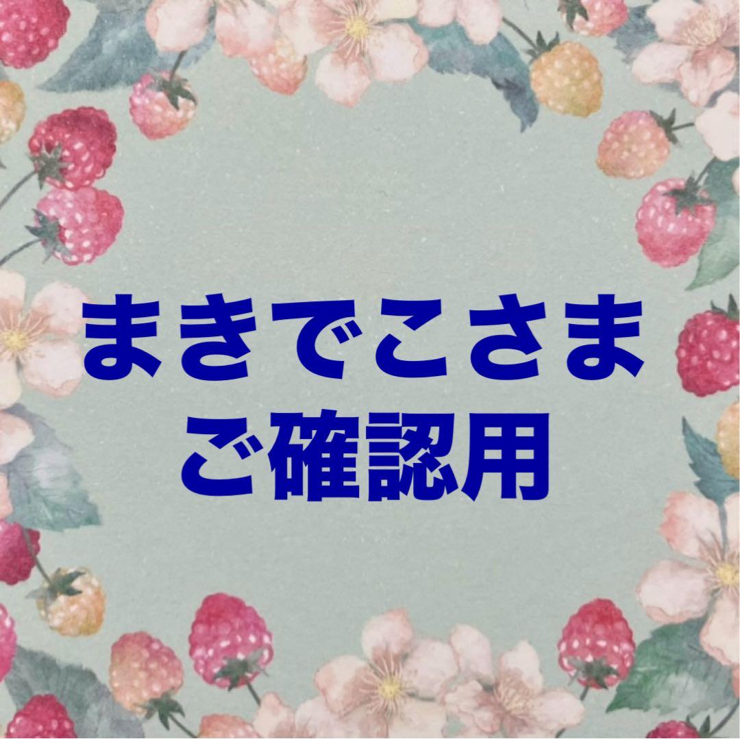 まきでこさま　ご確認用