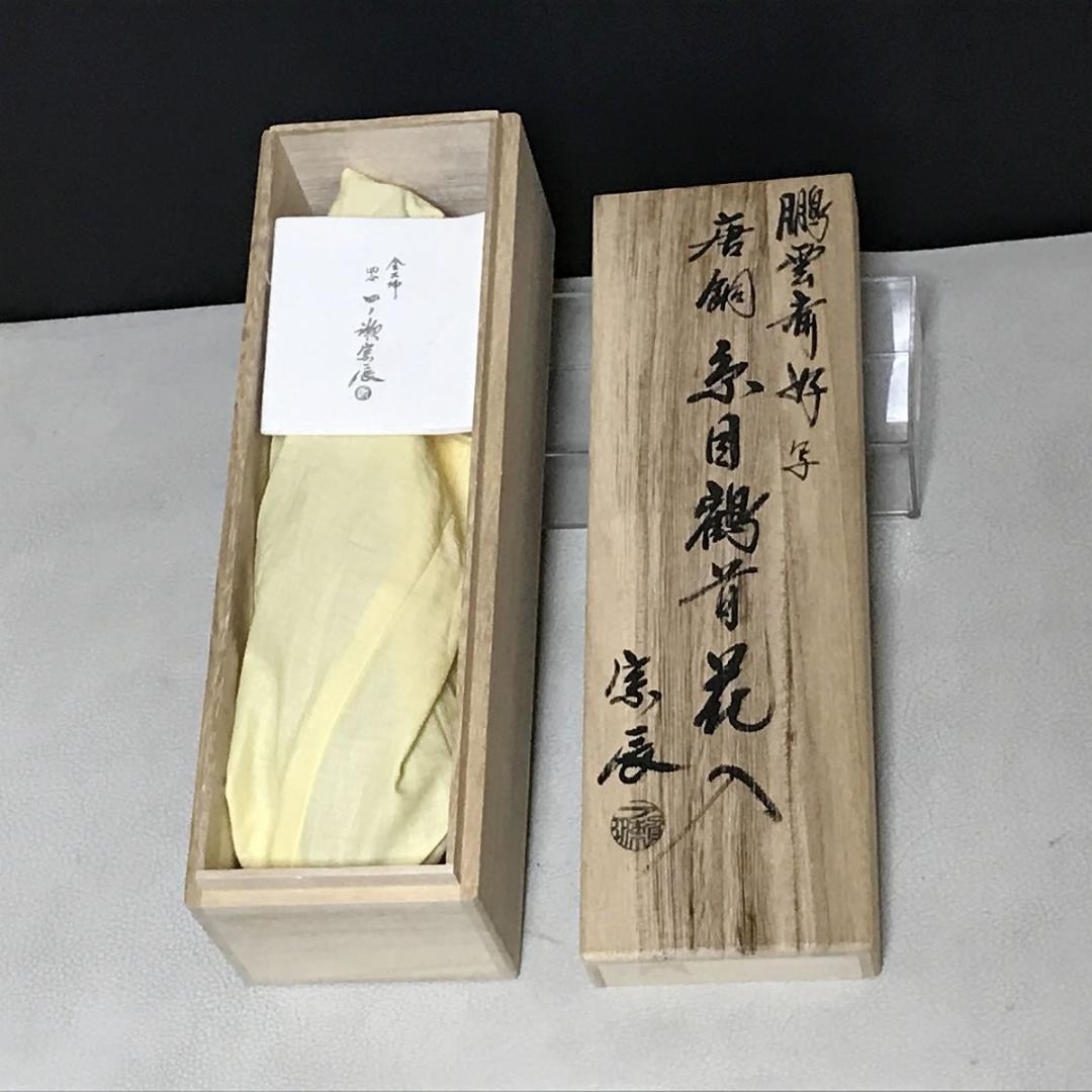 一ノ瀬宗辰 鵬雲斎好写 唐銅 糸目 鶴首花入 共箱 花入 茶道具 【k3667】