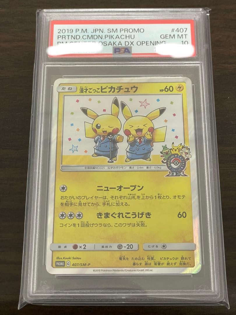 ポケモンカード　漫才ごっこピカチュウ　プロモ　PSA10